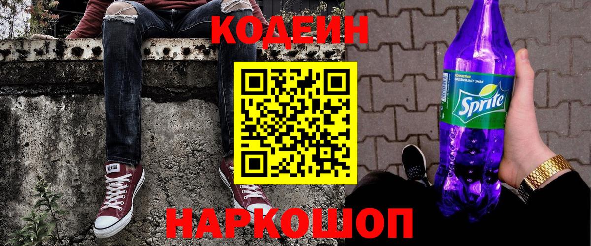 Кодеиновый сироп Lean Purple Drank Рубцовск
