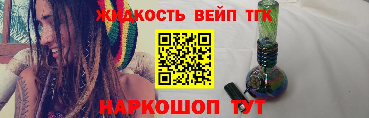 Рубцовск  ТГК вейп с тгк  Вход с VPN  ТГК жижа 